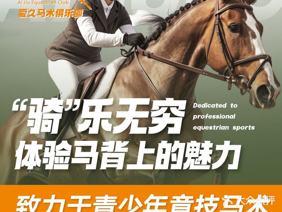 上海浦东爱久马术运动俱乐部