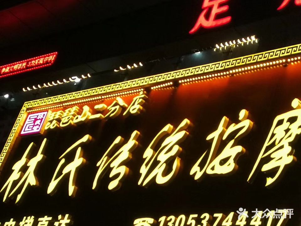 林式按摩(新贵和店)