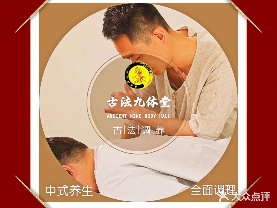 古法九体堂(开发区总店)