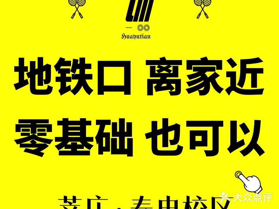 花羽田羽毛球培训(闵行春申教学点)