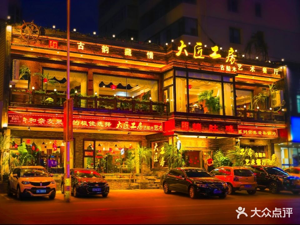 大匠工房古船木艺术餐厅·猪肚鸡专门店(奉天街店)