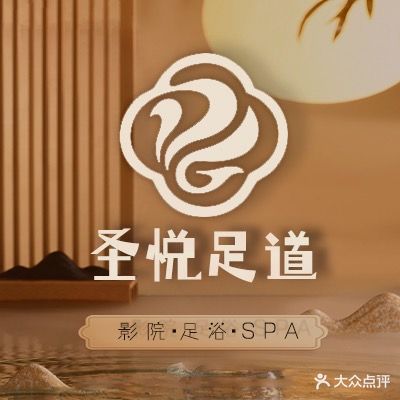 圣悦·足浴·SPA(经开店)