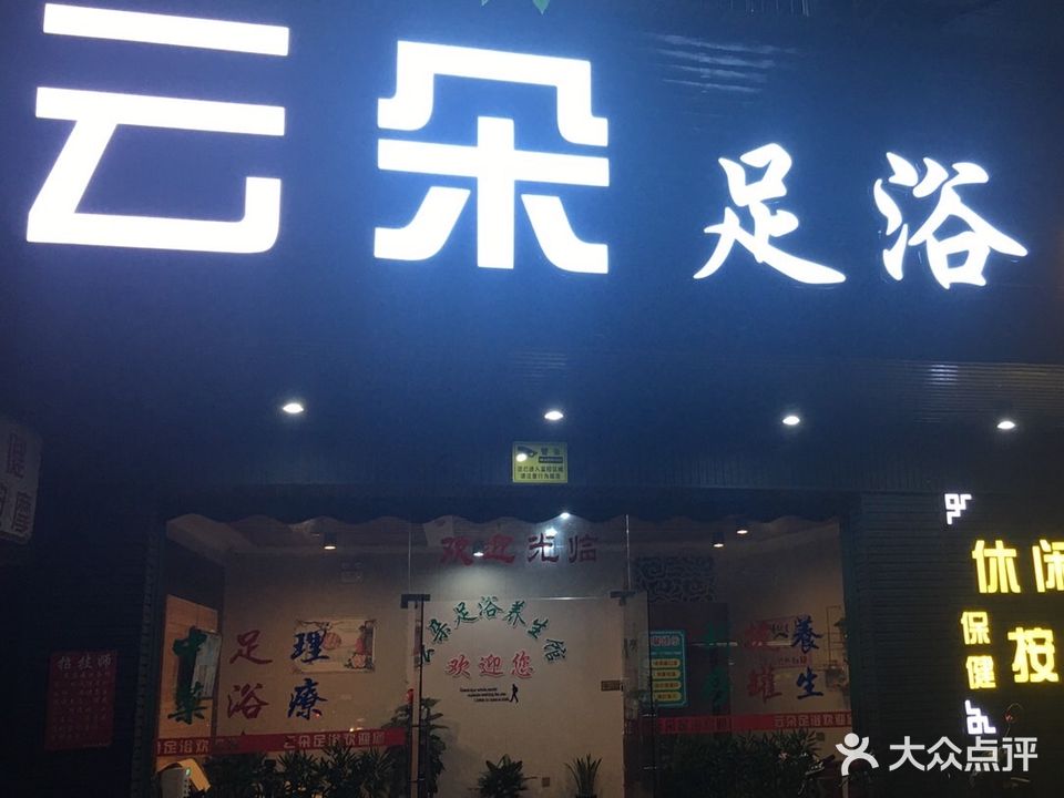 云朵足浴养生