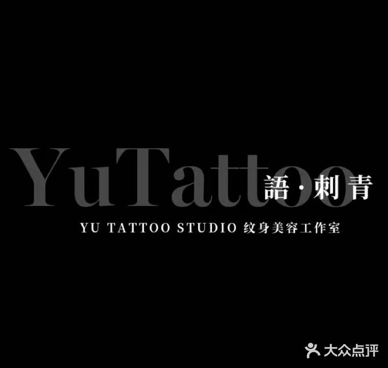 语·刺青纹身工作室(正阳店)