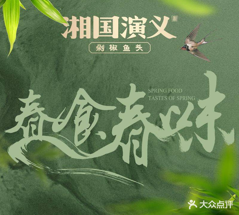 湘国演义·剁椒鱼头(番禺店)