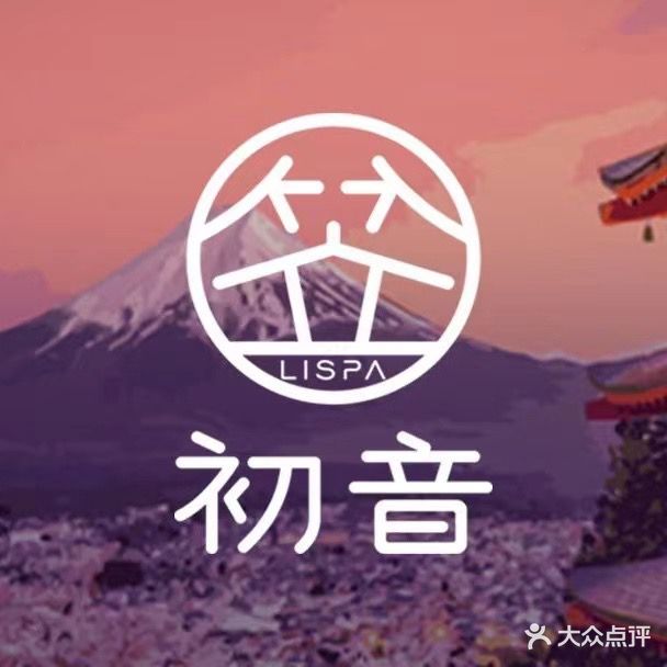 LiSPA·初音·日式主题·MASSAGE(购物公园店)