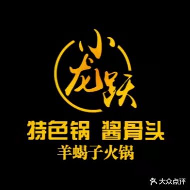 小龙跃特色锅酱骨头(凤凰北街店)