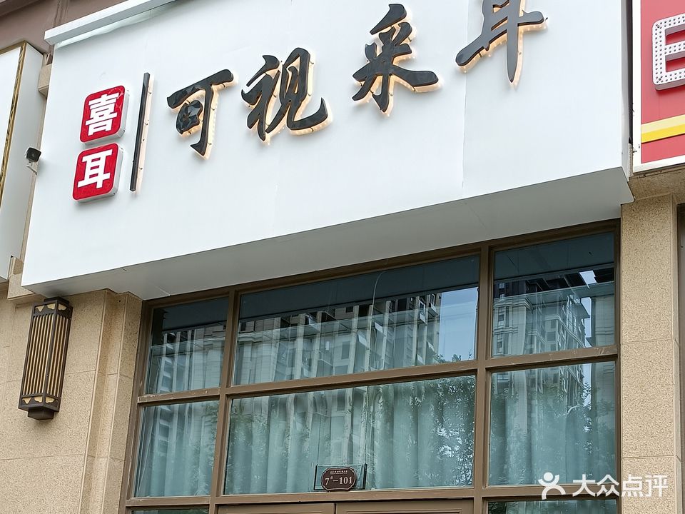 喜耳可视采耳