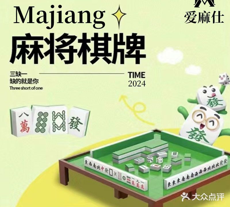 爱麻仕棋牌
