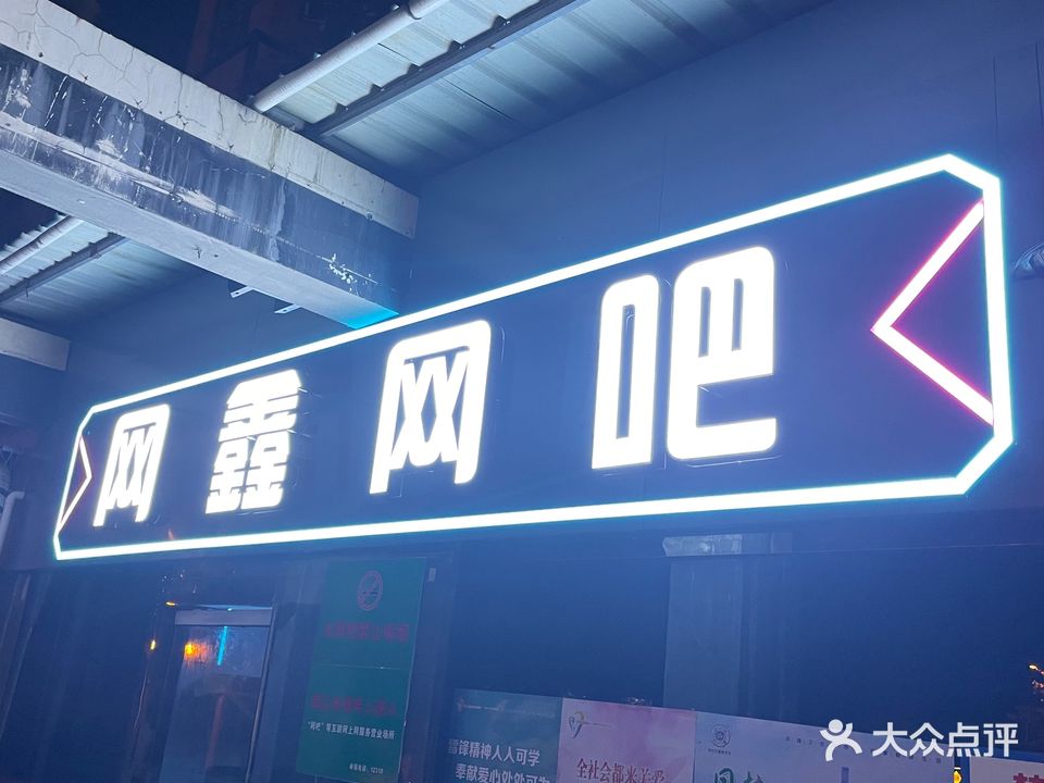 网鑫网吧(磨滩路店)