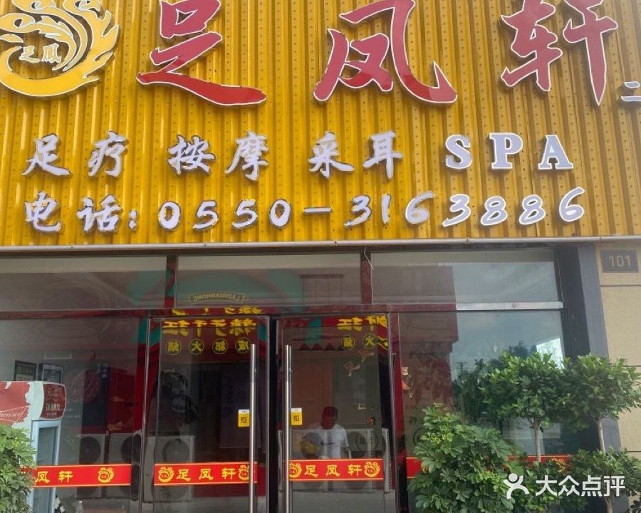 足凤轩足浴(聚诚雍德府店)