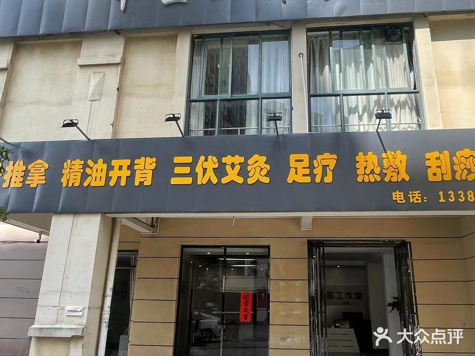 中医工作室(一分店)