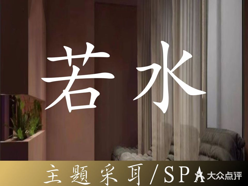 若水·主题采耳Spa(万达华府B区店)