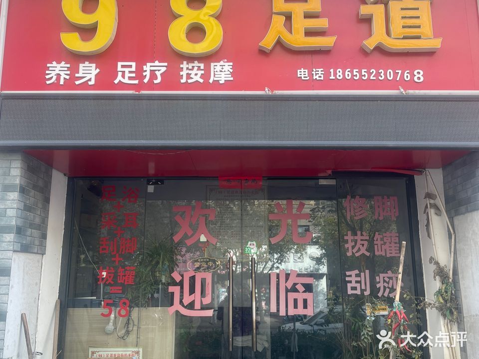 98足道(鼎元学府店)