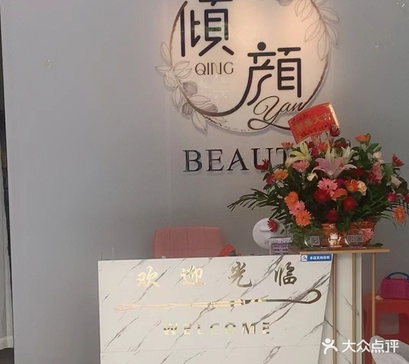 倾颜