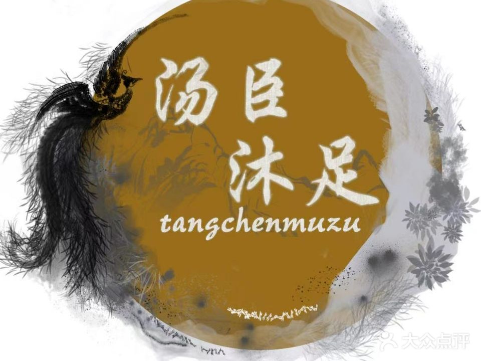 汤臣沐足(中海锦绣城店)
