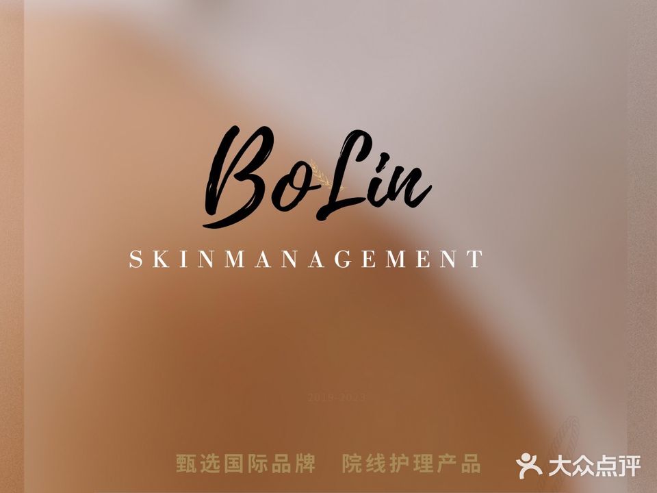 柏琳轻奢皮肤管理中心(中央观邸店)