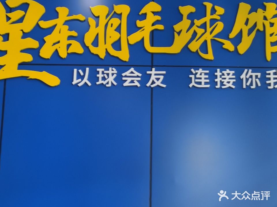 星东天地羽毛球馆