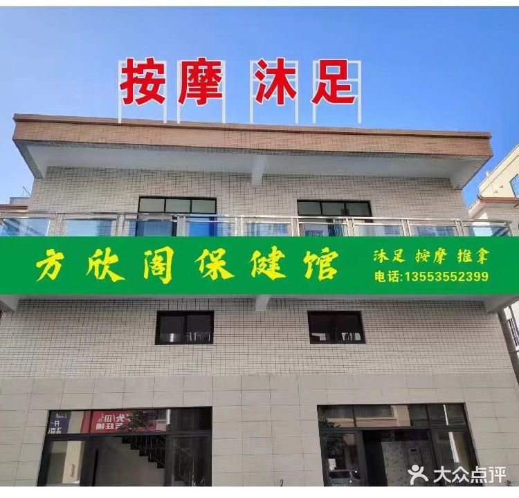 方欣阁保健馆