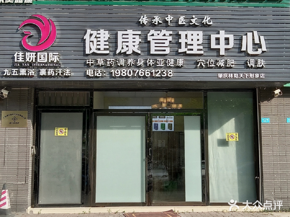 佳妍健康管理中心(海伦堡·林隐天下北区店)