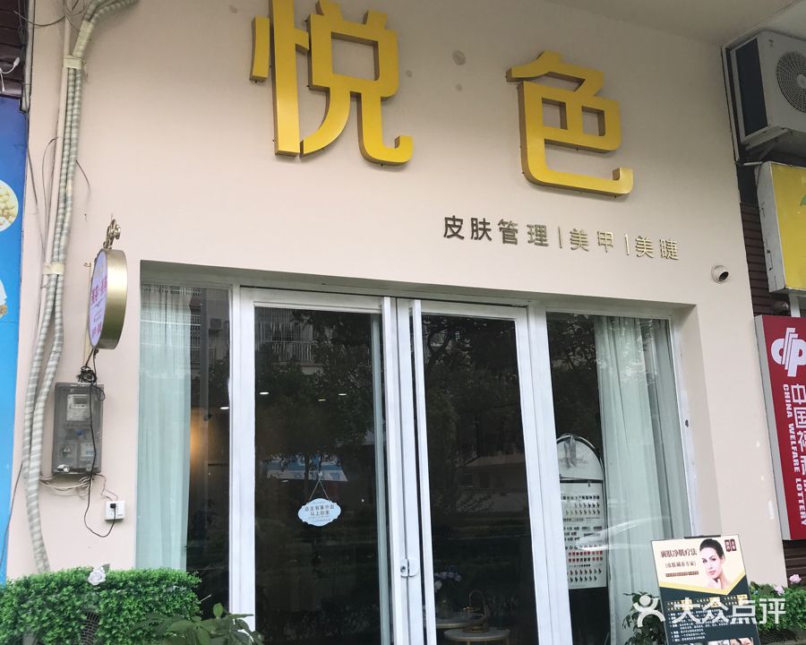 悦色