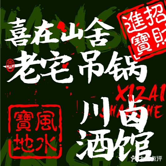 喜在山舍·老宅吊锅·川卤酒馆(狮子林大街店)
