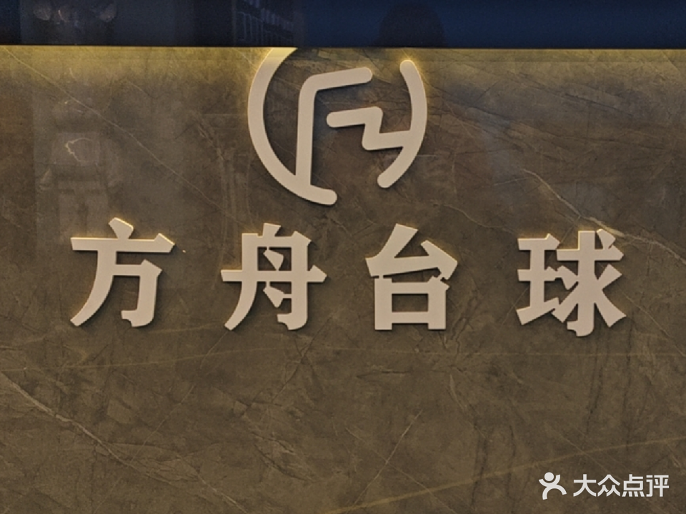 方舟桌球俱乐部