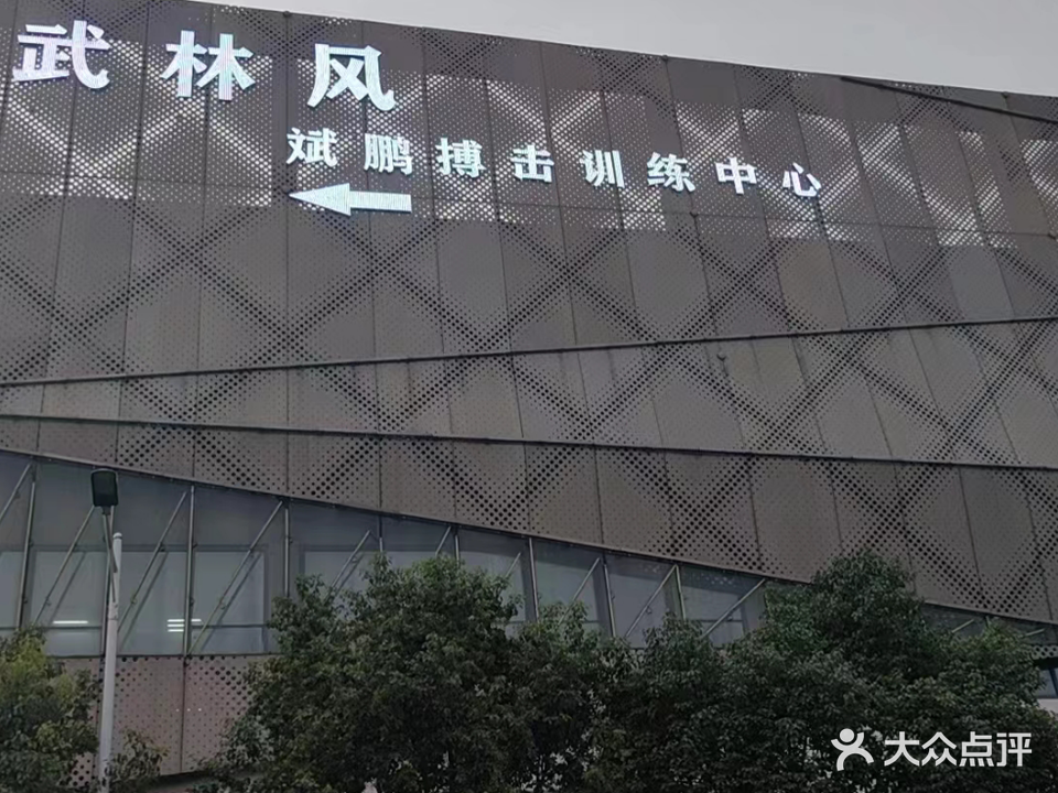 武林风斌鹏搏击训练中心