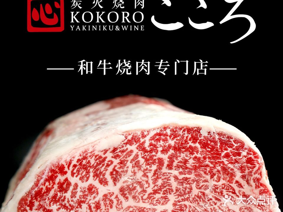 炭火烤肉Kokoro·和牛专门店