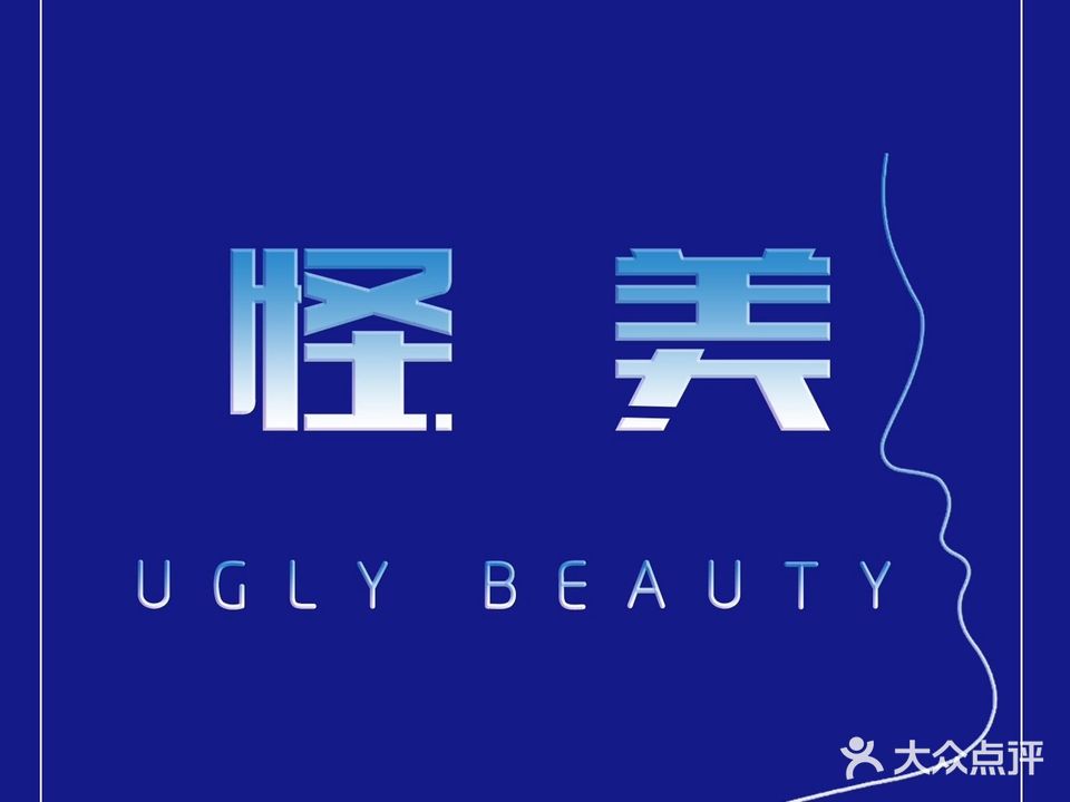 Ugly Beauty怪美·皮肤管理工作室