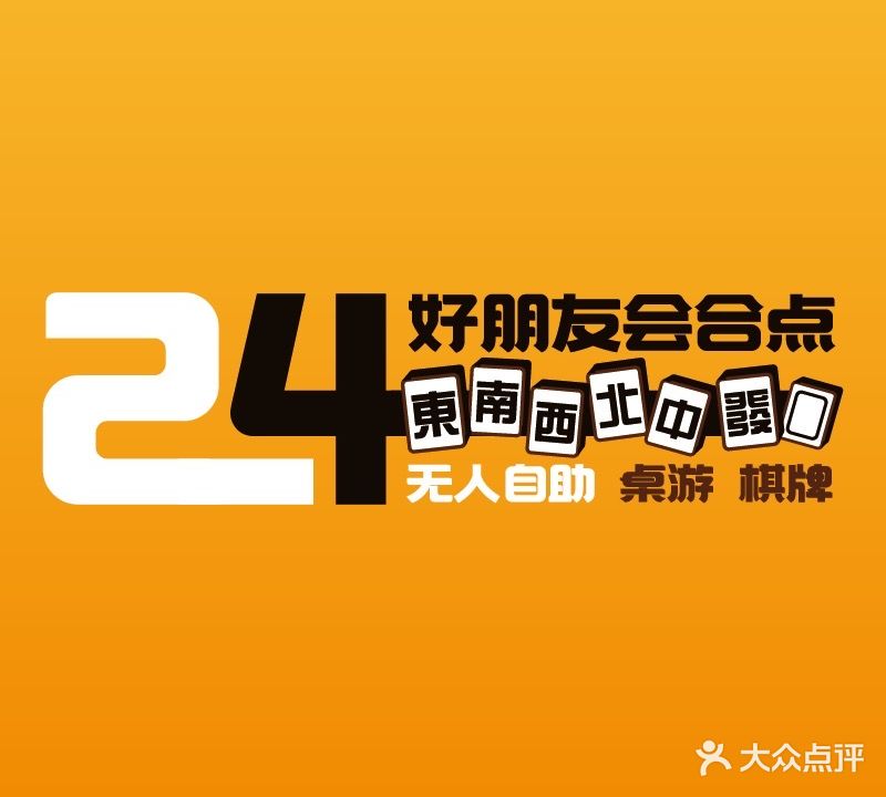 好朋友会合点·自助棋牌(中心广场店)