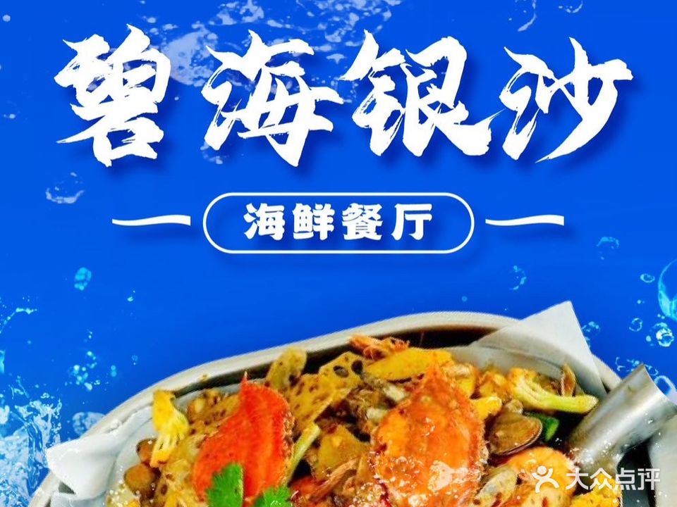 碧海银沙海鲜酒楼(恒大海上威尼斯店)
