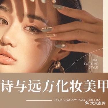 诗与远方化妆美甲