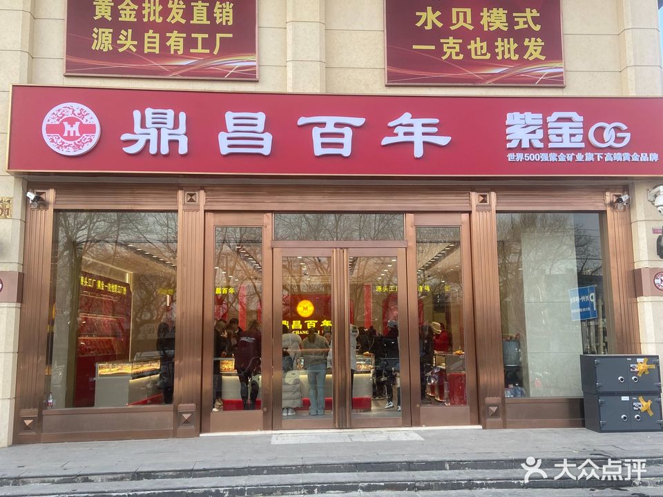 鼎昌百年黄金批发(西城店)