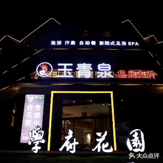 玉青泉温泉会所(学府花园店)