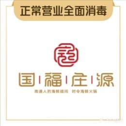 国福庄源时令海鲜火锅