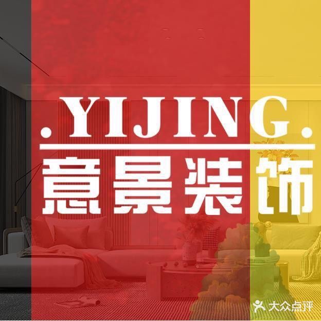 湛江市意景装饰设计工程有限公司
