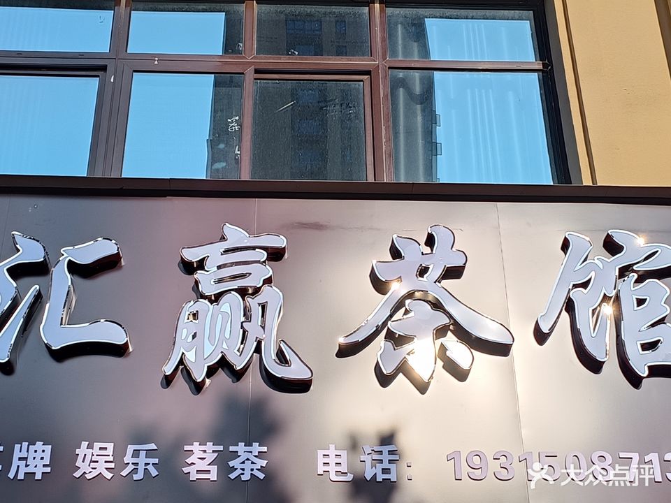 汇赢·自助棋牌室