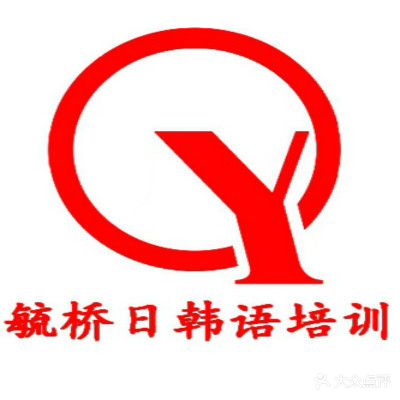 毓桥日语韩语培训