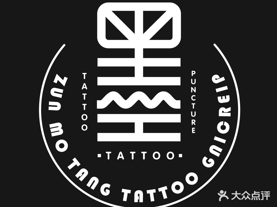 尊墨堂刺青纹身店
