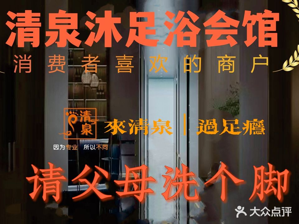 清泉沐足浴馆(印象·华都1期店)