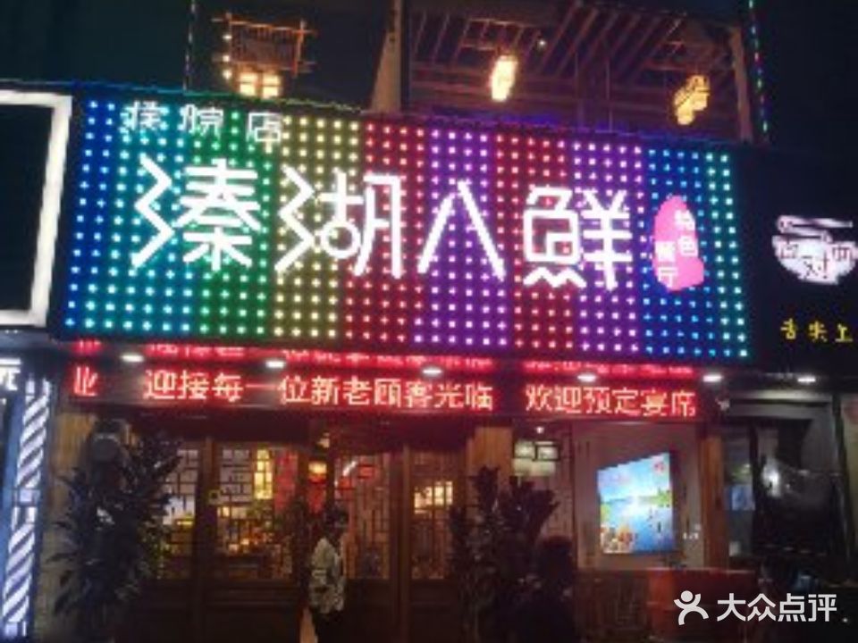 溱湖八鲜特色餐厅(凯旋路1587号开元大酒店正对面店)