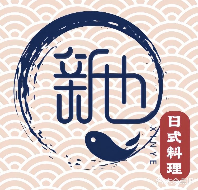 新也日式料理