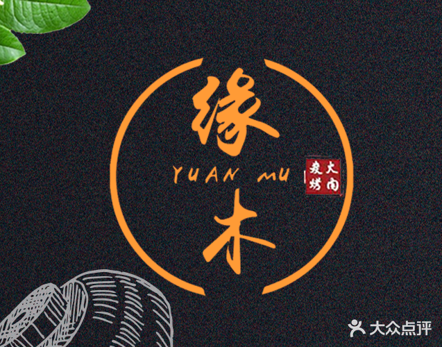 缘木炭火烤肉