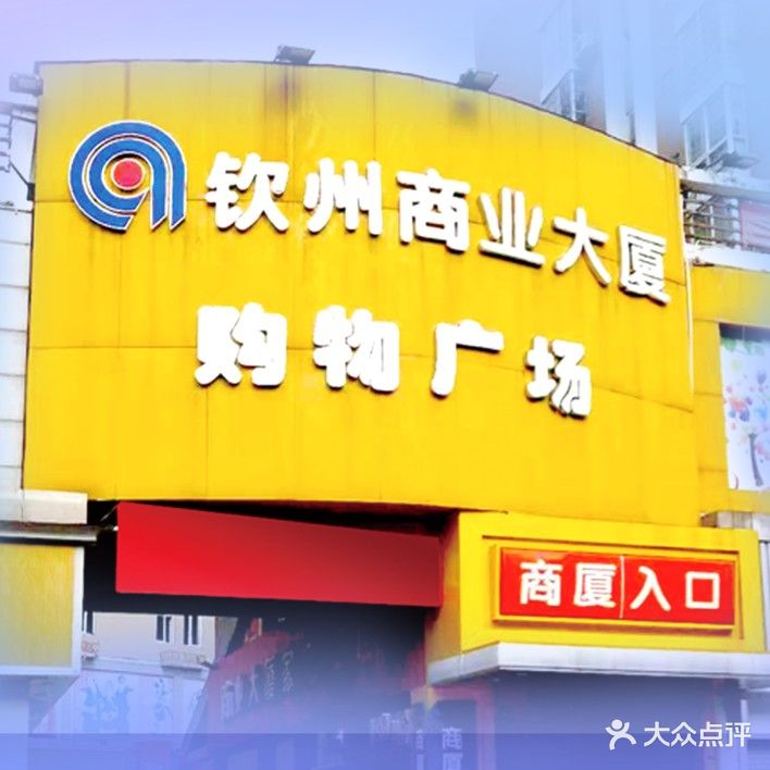 钦州商业大厦(新兴街店)