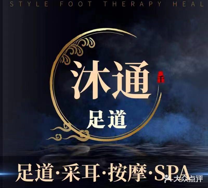 沐通足道按摩SPA(滨江县至店)