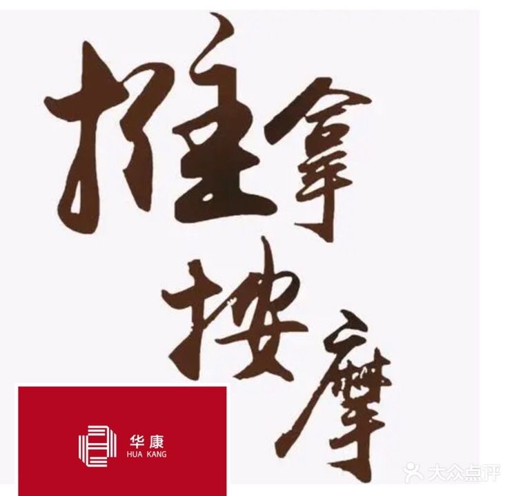华康推拿(马曹路店)