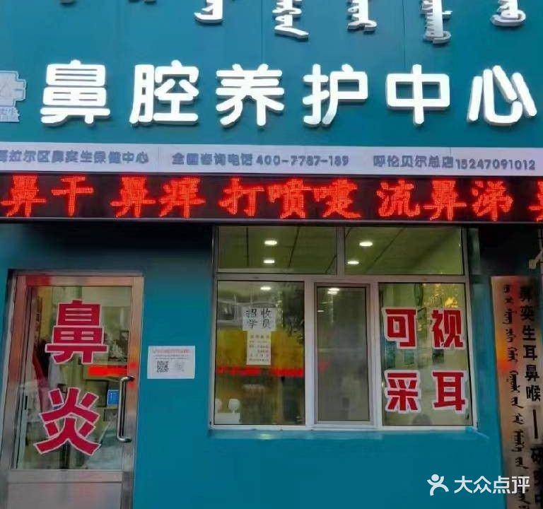 鼻奕生鼻腔养护中心(呼伦贝尔总店)
