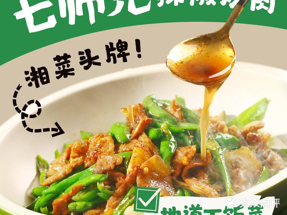 七师兄辣椒炒肉(万达店)