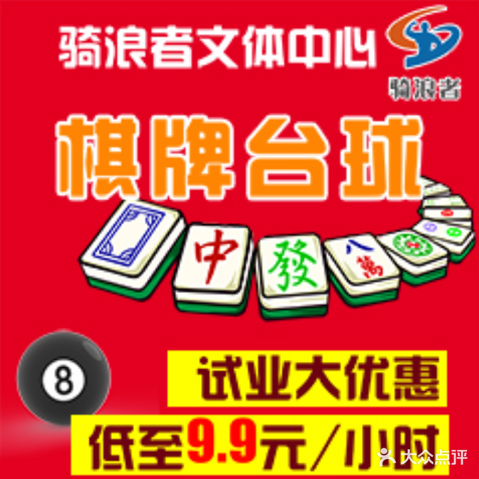 骑浪者棋牌台球(骑浪者文体中心店)